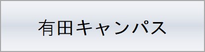 有田キャンパス