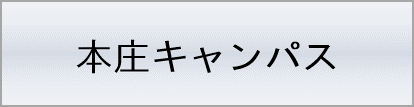 本庄キャンパス