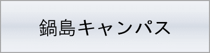 鍋島キャンパス