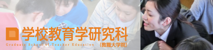 学校教育学研究科（教職大学院）