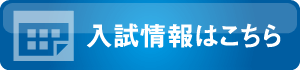 入試情報はこちら