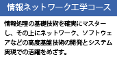 情報ネットワーク工学コース