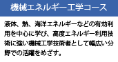 機械エネルギー工学コース