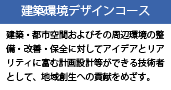 建築環境デザインコース