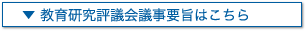 教育研究評議会議事要旨