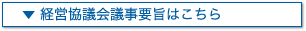 経営協議会議事要旨