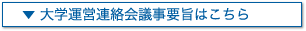 大学運営連絡会議事要旨