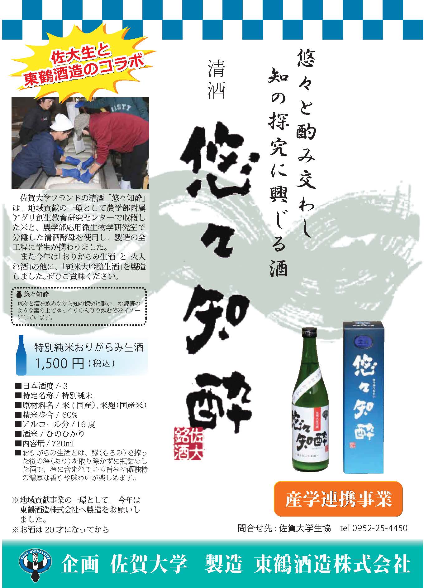 悠々知酔チラシ東鶴2016_おりがらみ