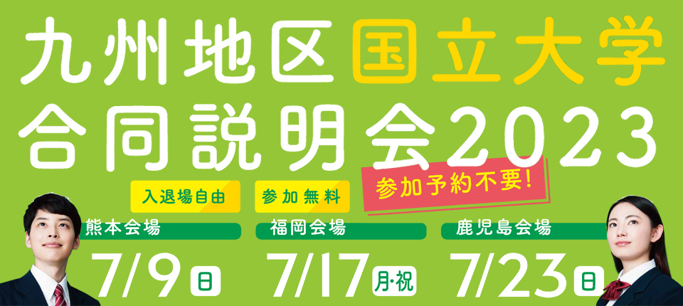 九州地区国立大学説明会2023