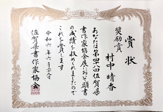 「第48回佐賀県書作家協会展」奨励賞賞状