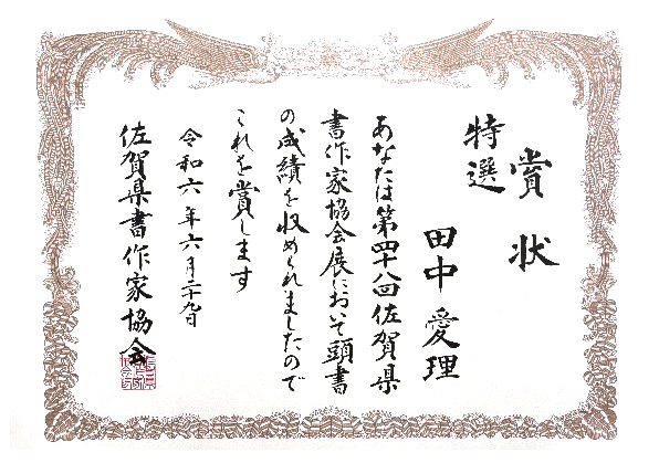 「第48回佐賀県書作家協会展」特選賞状
