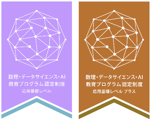 数理・データサイエンス・AI教育プログラム認定制度　応用基礎レベル、応用基礎レベルプラス