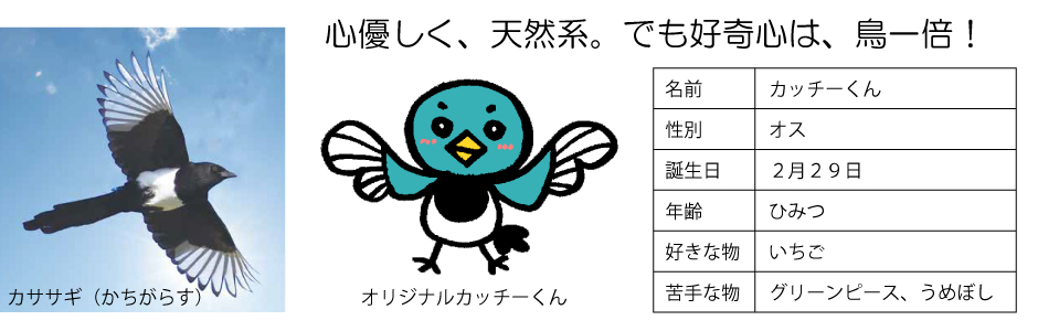 カササギ（かちがらす）、オリジナルカッチーくん、プロフィール