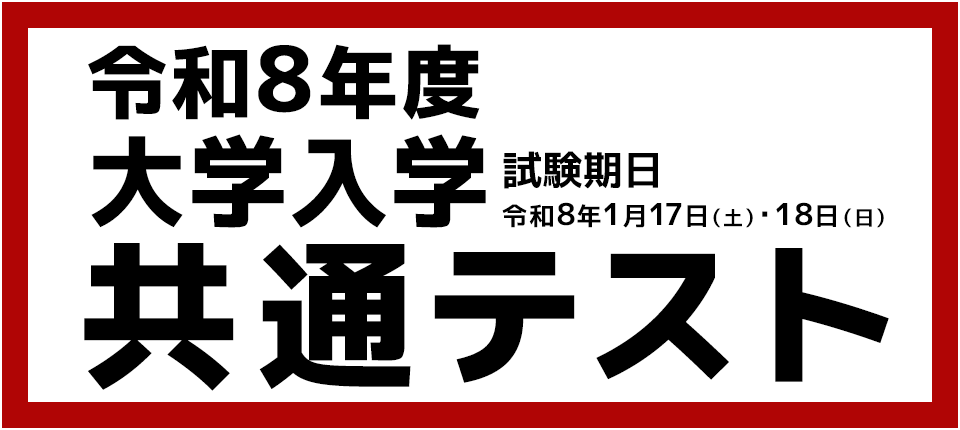 R8年度大学入学共通テストお知らせ