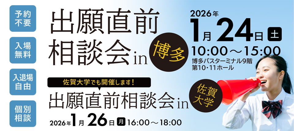 出願直前相談会in博多