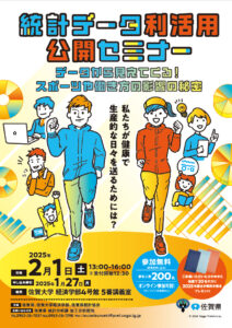 佐賀県統計データ利活用セミナーチラシ