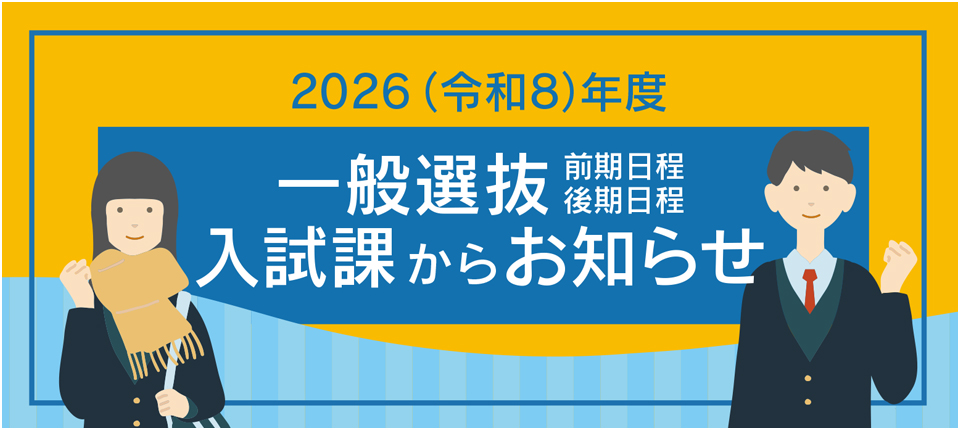 一般選抜　入試課からお知らせ
