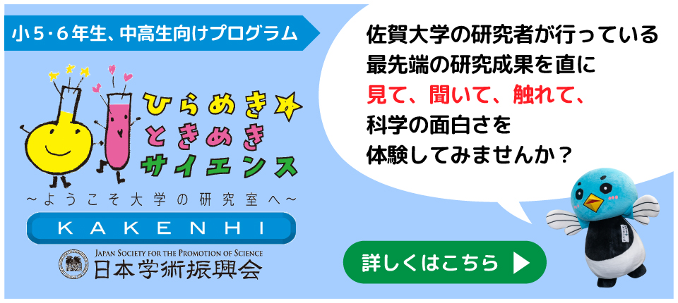ひらめき☆ときめきサイエンス