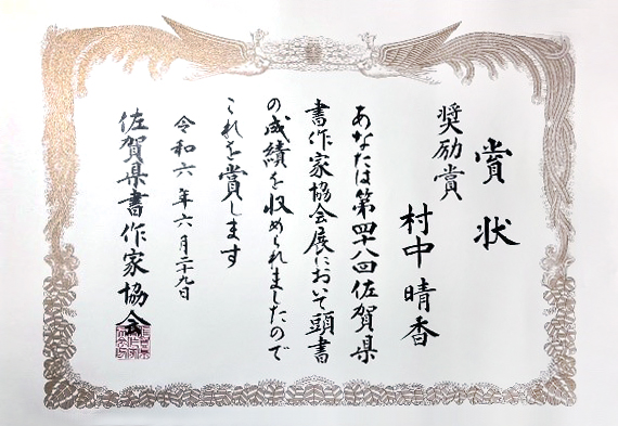 佐賀県書作家協会展奨励賞 賞状