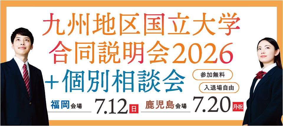 九州地区国立大学合同説明会2026
