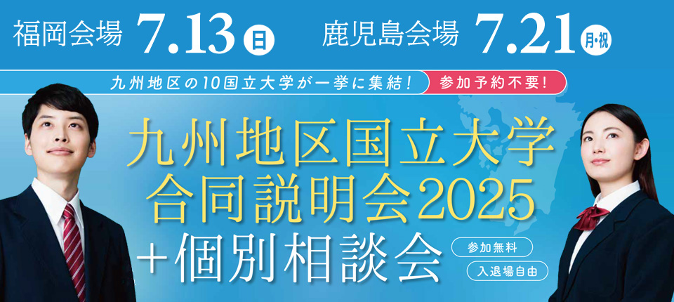 九州地区国立大学合同説明会2025