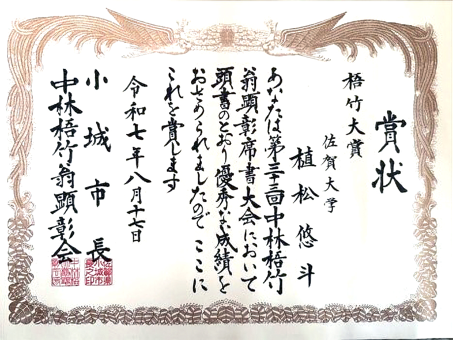 梧竹大賞
