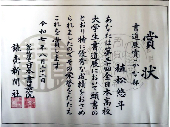第３０回全日本高校・大学生書道展 展賞賞状