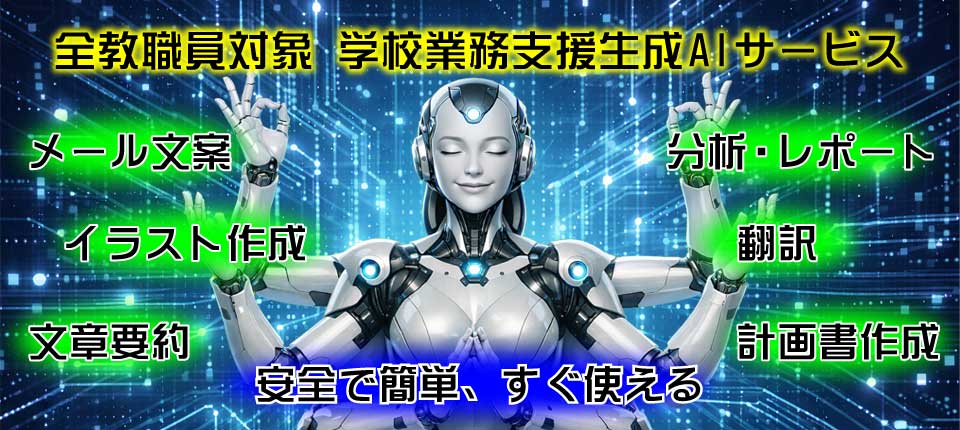 全教職員対象 学校業務支援 生成AIサービス