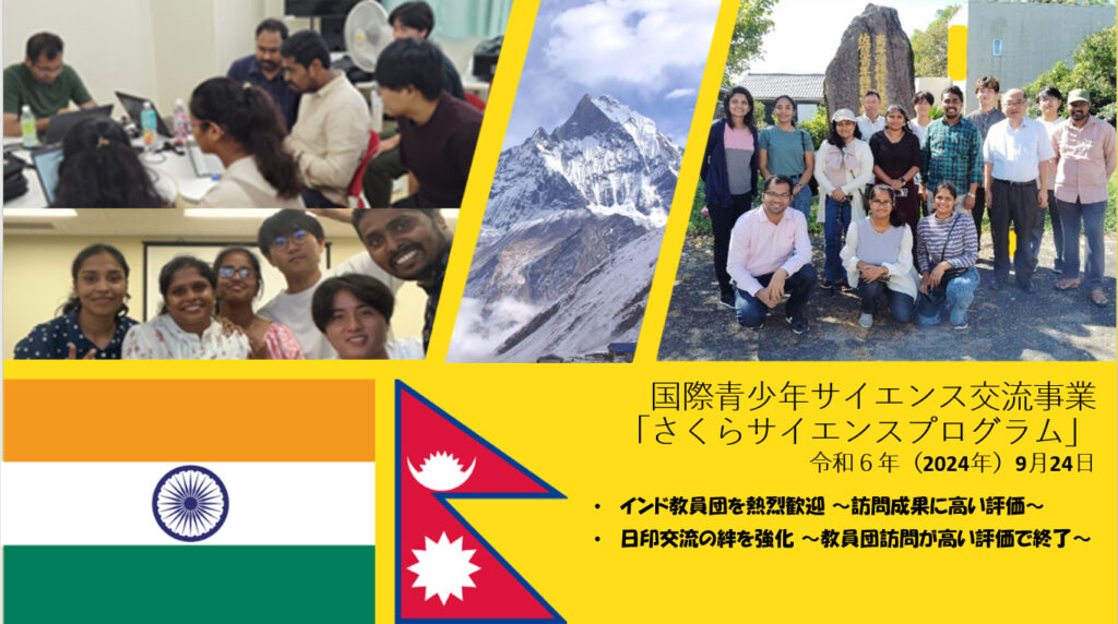 2024年さくらサイエンスプログラム