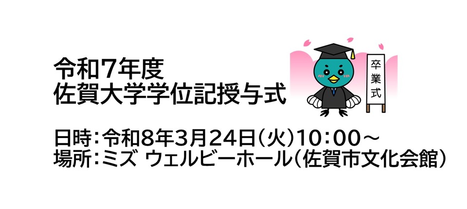 令和７年度佐賀大学学位記授与式