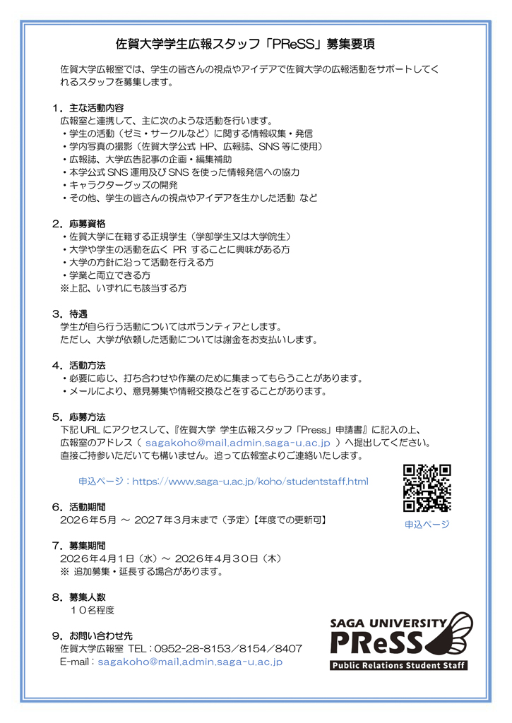 学生広報スタッフPReSS募集要項