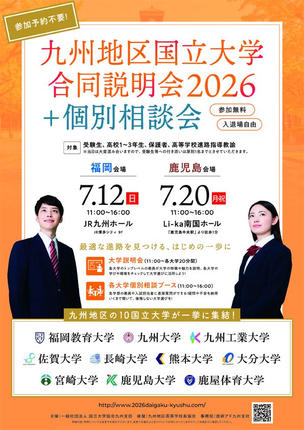 九州地区国立大学合同説明会チラシ