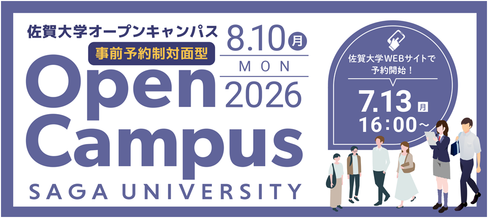 オープンキャンパス2026