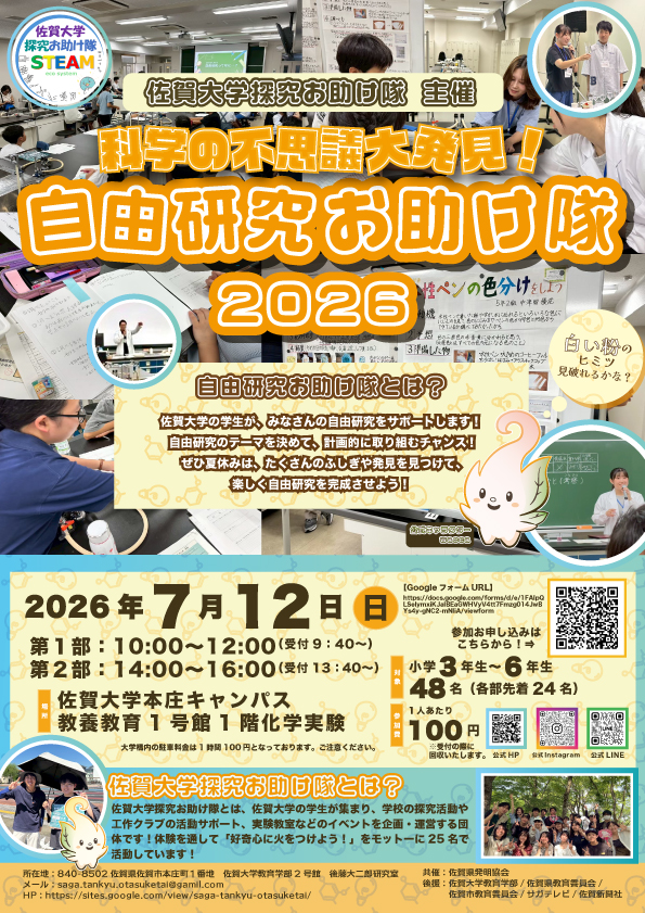 「自由研究お助け隊2026」チラシ