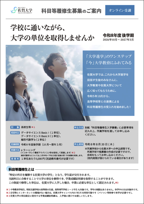 科目等履修生募集チラシ