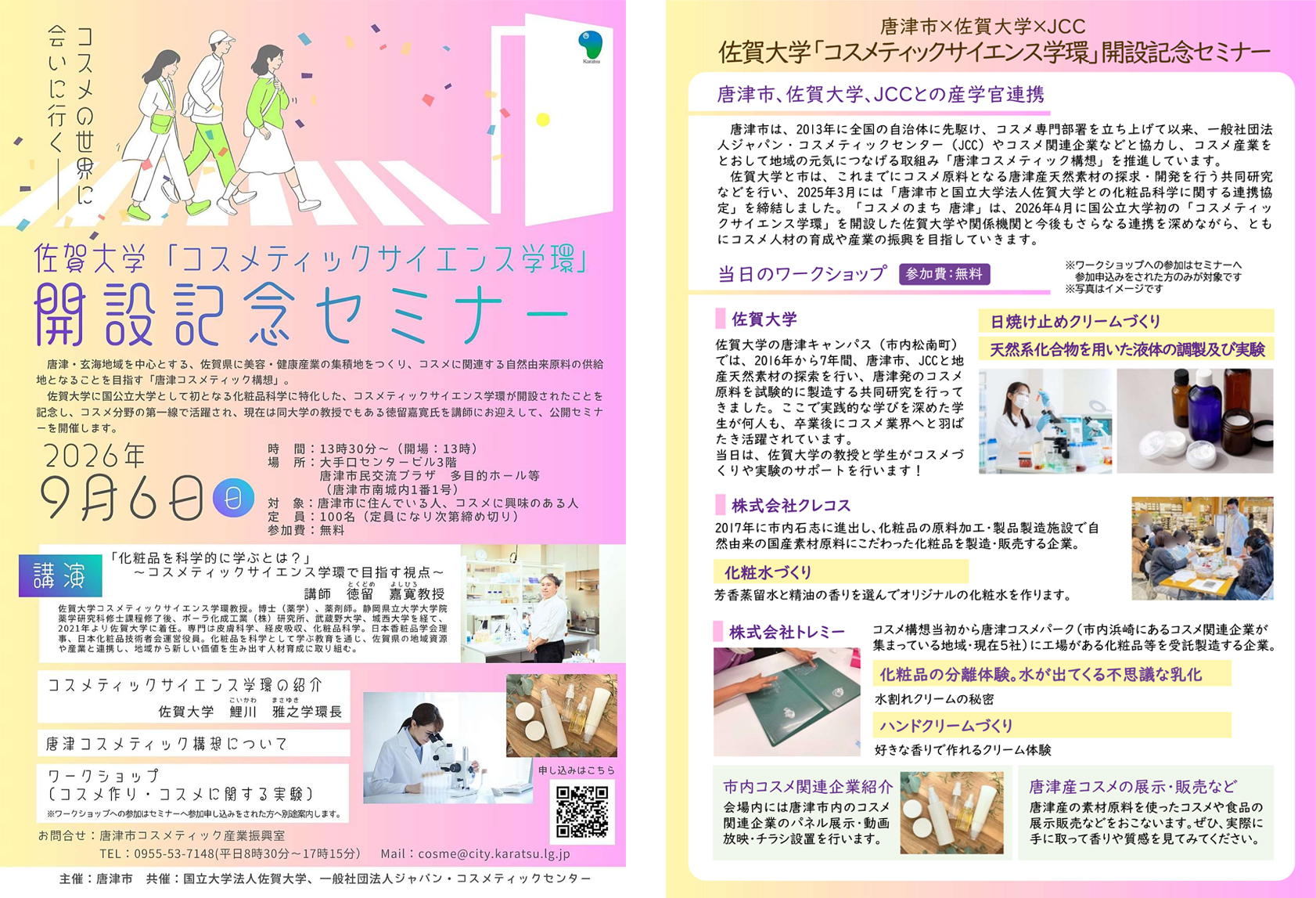 佐賀大学コスメティックサイエンス学環開設記念セミナーチラシ