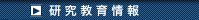 研究情報