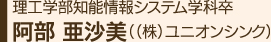 理工学部知能情報システム学科卒阿部 亜沙美（（株）ユニオンシンク）