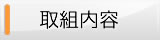 取組内容