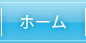 ホーム