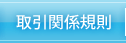 取引関連情報