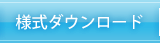 様式ダウンロード