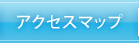 アクセスマップ