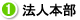 1_法人本部