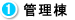 1_管理棟