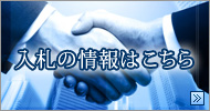 入札の情報はこちら