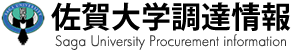 佐賀大学調達情報