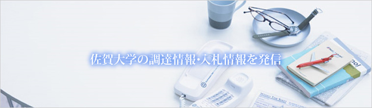 佐賀大学の調達情報・入札情報を発信